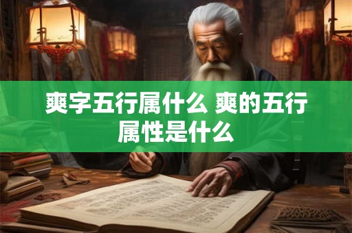 爽字五行属什么 爽的五行属性是什么