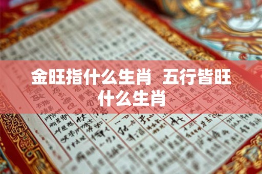 金旺指什么生肖  五行皆旺什么生肖