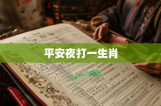 平安夜打一生肖