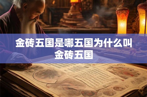 金砖五国是哪五国为什么叫金砖五国
