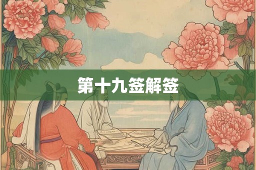 第十九签解签
