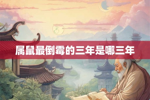 属鼠最倒霉的三年是哪三年