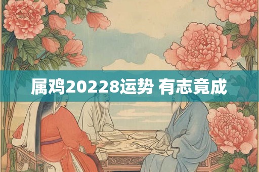 属鸡20228运势 有志竟成