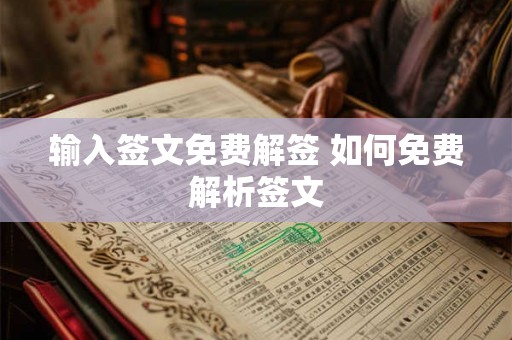 输入签文免费解签 如何免费解析签文