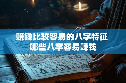 赚钱比较容易的八字特征 哪些八字容易赚钱