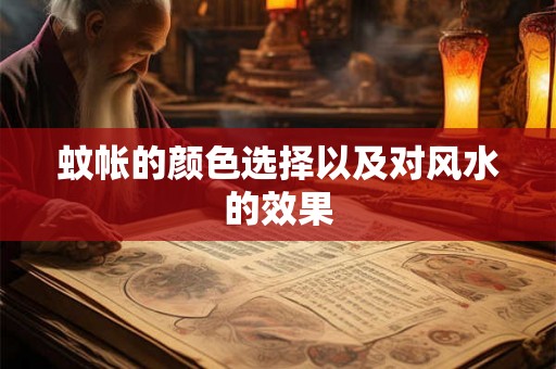 蚊帐的颜色选择以及对风水的效果