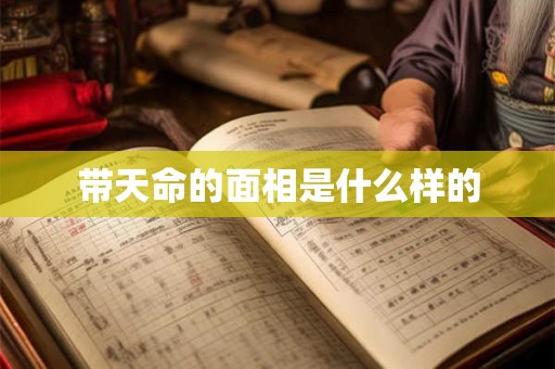 带天命的面相是什么样的