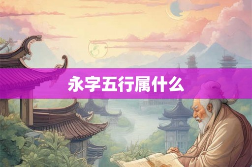永字五行属什么