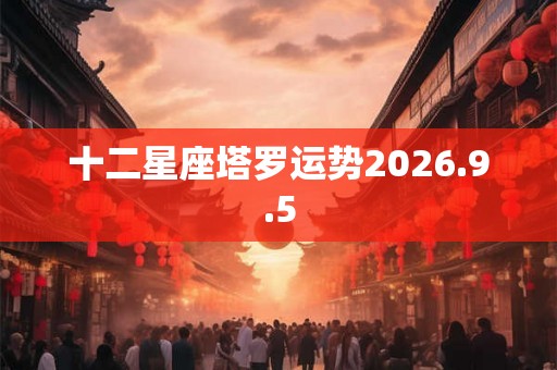 十二星座塔罗运势2026.9.5