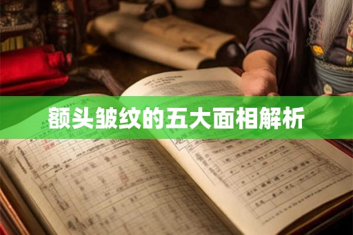 额头皱纹的五大面相解析
