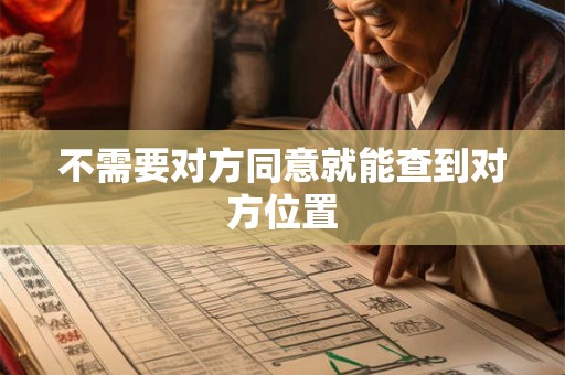 不需要对方同意就能查到对方位置