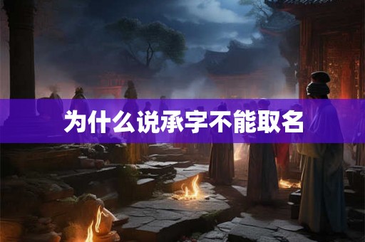 为什么说承字不能取名