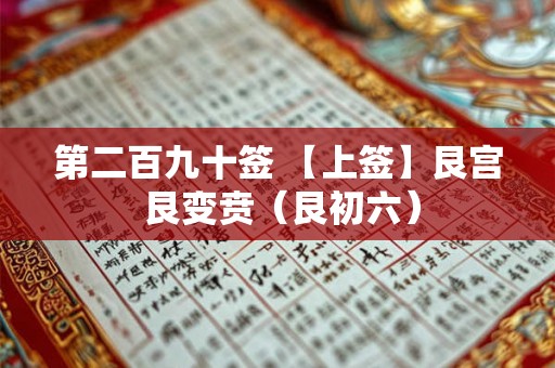 第二百九十签 【上签】艮宫 艮变贲(艮初六) 第二百九十签 【上签】艮宫 艮变贲(艮初六)