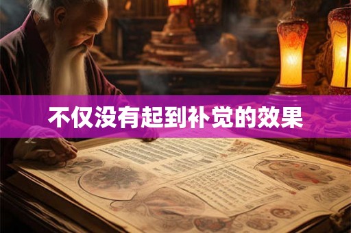不仅没有起到补觉的效果