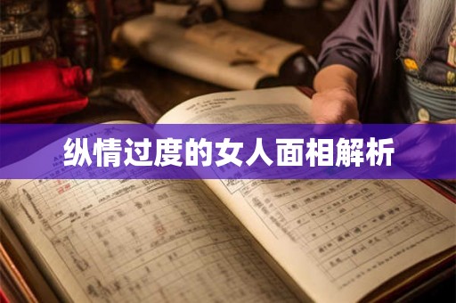 纵情过度的女人面相解析