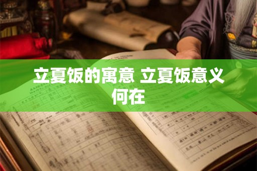 立夏饭的寓意 立夏饭意义何在