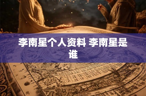 李南星个人资料 李南星是谁