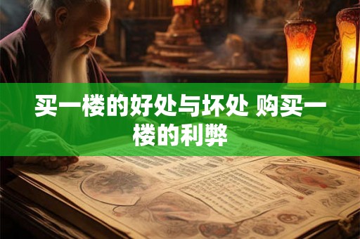 买一楼的好处与坏处 购买一楼的利弊