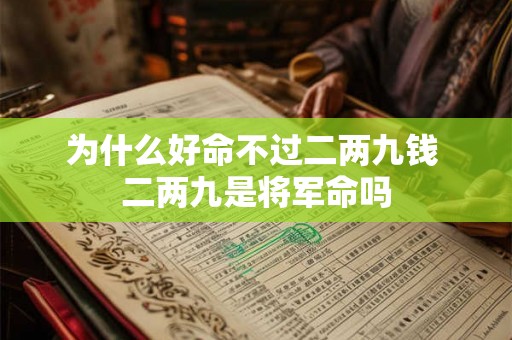 为什么好命不过二两九钱 二两九是将军命吗