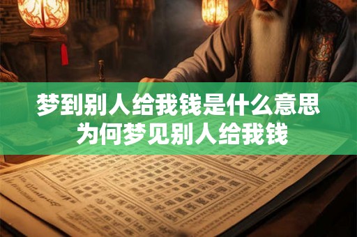 梦到别人给我钱是什么意思 为何梦见别人给我钱