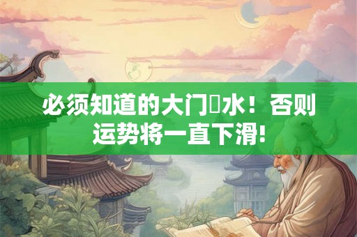 必须知道的大门風水！否则运势将一直下滑!