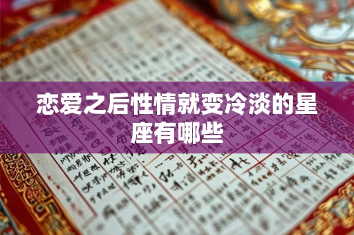 恋爱之后性情就变冷淡的星座有哪些 恋爱之后性情就变冷淡的星座有哪些