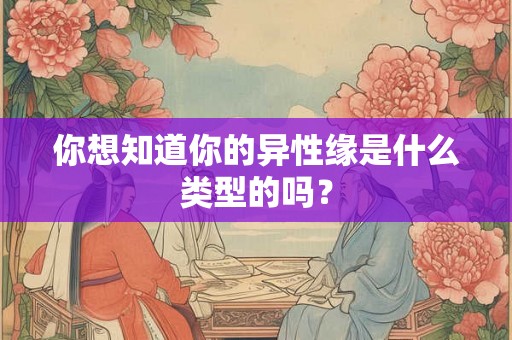 你想知道你的异性缘是什么类型的吗？