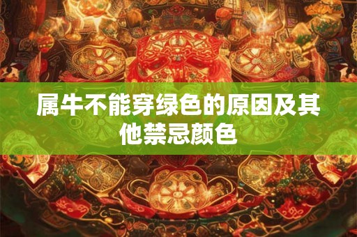 属牛不能穿绿色的原因及其他禁忌颜色