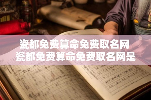 瓷都免费算命免费取名网 瓷都免费算命免费取名网是否真的能免费