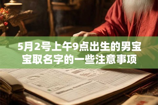 5月2号上午9点出生的男宝宝取名字的一些注意事项