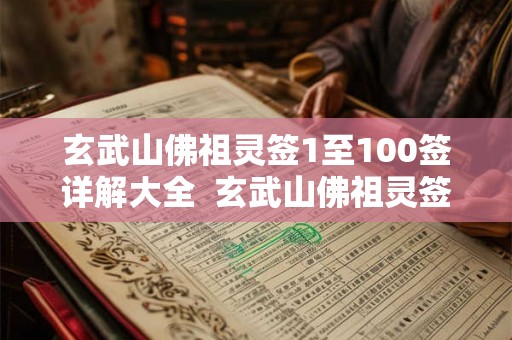 玄武山佛祖灵签1至100签详解大全 玄武山佛祖灵签26签解签 玄武山佛祖灵签1至100签详解大全 玄武山佛祖灵签26签解签