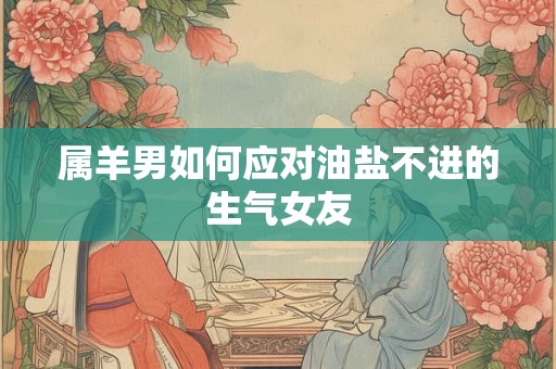 属羊男如何应对油盐不进的生气女友