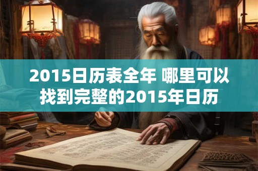 2015日历表全年 哪里可以找到完整的2015年日历