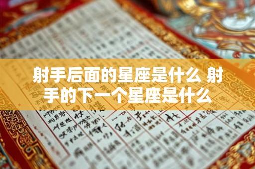 射手后面的星座是什么 射手的下一个星座是什么