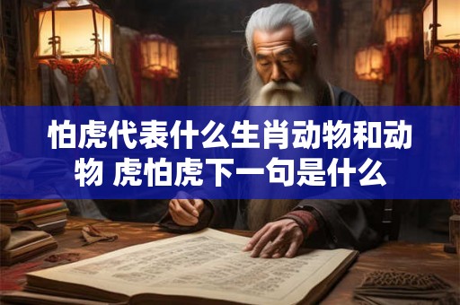 怕虎代表什么生肖动物和动物 虎怕虎下一句是什么