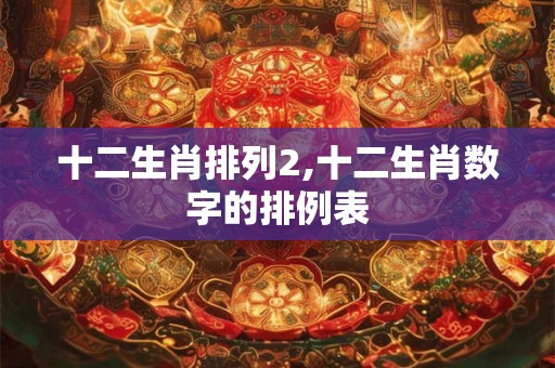 十二生肖排列2,十二生肖数字的排例表