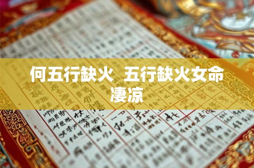 何五行缺火  五行缺火女命凄凉