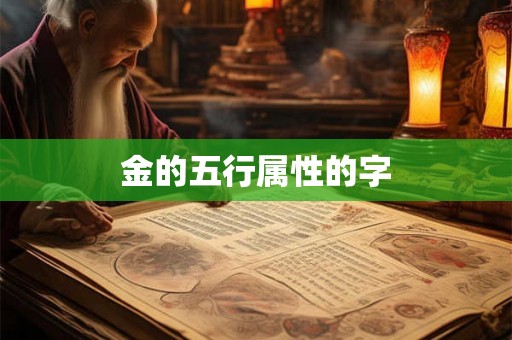 金的五行属性的字
