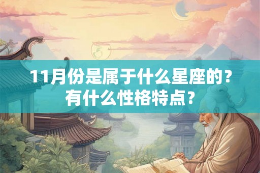 11月份是属于什么星座的？有什么性格特点？