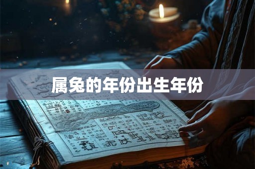 属兔的年份出生年份