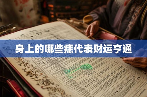 身上的哪些痣代表财运亨通