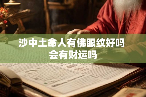 沙中土命人有佛眼纹好吗 会有财运吗
