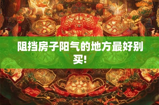 阻挡房子阳气的地方最好别买! 阻挡房子阳气的地方最好别买!