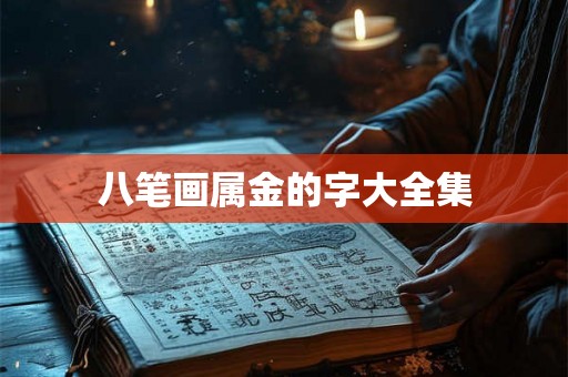 八笔画属金的字大全集
