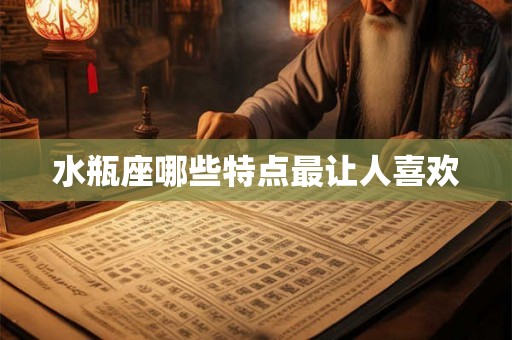 水瓶座哪些特点最让人喜欢