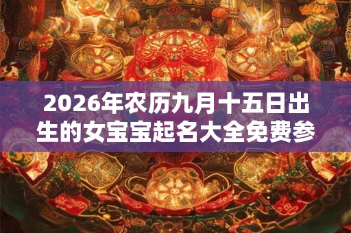 2026年农历九月十五日出生的女宝宝起名大全免费参考