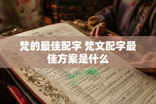 梵的最佳配字 梵文配字最佳方案是什么
