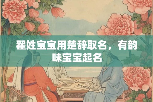 翟姓宝宝用楚辞取名，有韵味宝宝起名