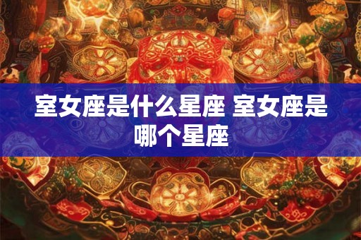 室女座是什么星座 室女座是哪个星座