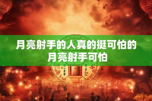 月亮射手的人真的挺可怕的 月亮射手可怕